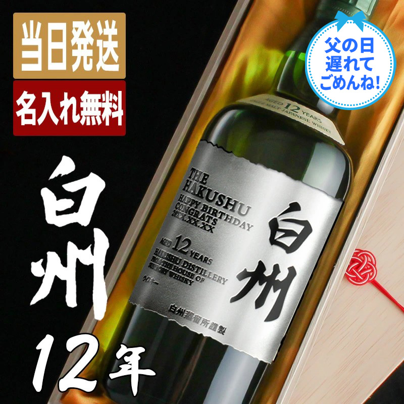 サントリー シングルモルトウイスキー 白州 白州12年 名入れ お酒 酒