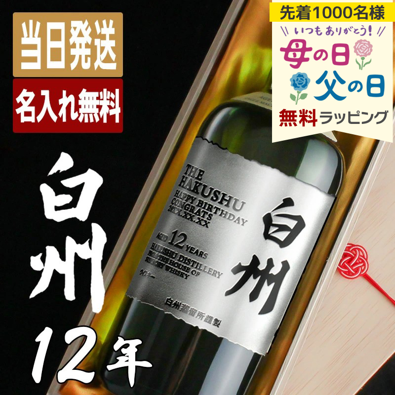 サントリー シングルモルトウイスキー 白州 白州12年 名入れ お酒 酒