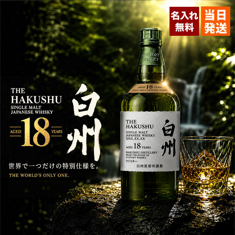 サントリー シングルモルトウイスキー 白州 白州18年 名入れ お酒 酒