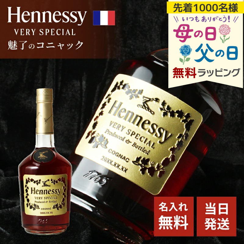 Hennessy（ヘネシー） 名入れ お酒 ブランデー ギフト プレゼント 結婚