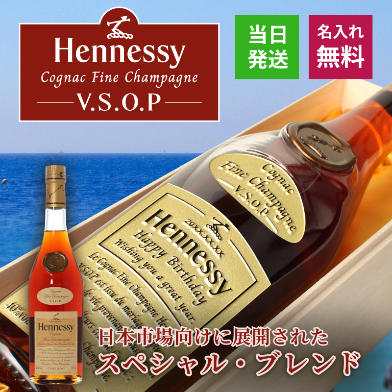 Hennessy（ヘネシー） ヘネシーVSOP フィーヌ・シャンパ―ニュ 名入れ