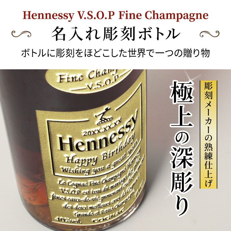 Hennessy（ヘネシー） ヘネシーVSOP フィーヌ・シャンパ―ニュ 名入れ