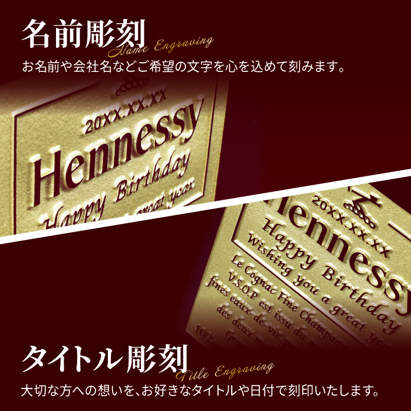 Hennessy（ヘネシー） ヘネシーVSOP フィーヌ・シャンパ―ニュ 名入れ