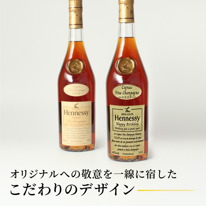 Hennessy（ヘネシー） ヘネシーVSOP フィーヌ・シャンパ―ニュ 名入れ
