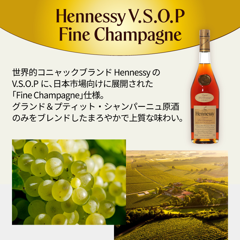 Hennessy（ヘネシー） ヘネシーVSOP フィーヌ・シャンパ―ニュ 名入れ