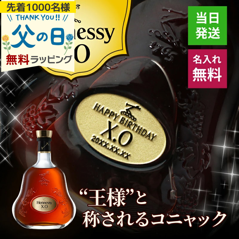 Hennessy（ヘネシー） ヘネシーX.O 名入れ お酒 hennessy xo
