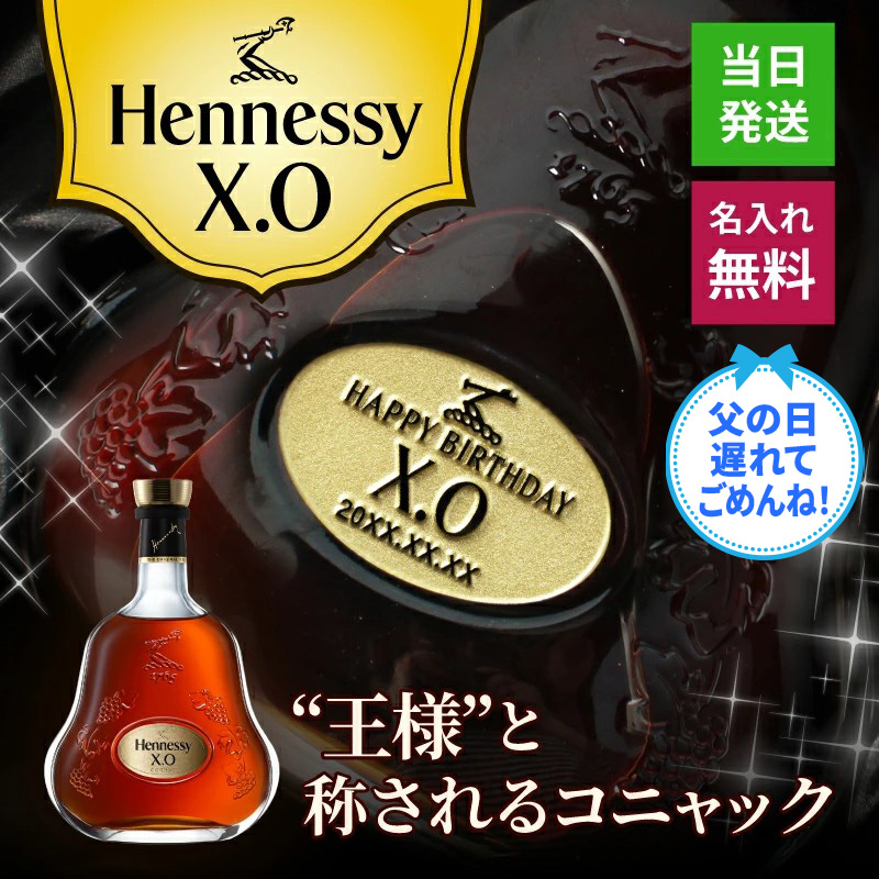 Hennessy（ヘネシー） ヘネシーX.O 名入れ お酒 hennessy xo