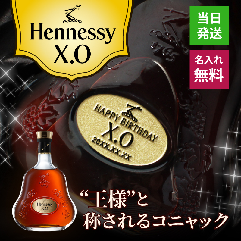 Hennessy XO コニャック 【公式通販】