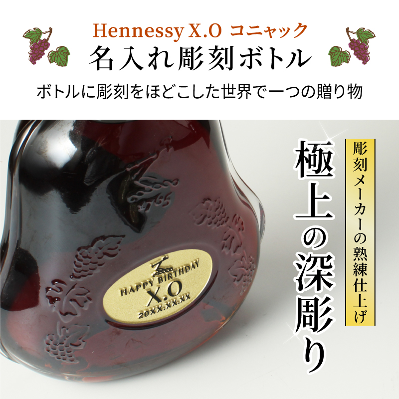 Hennessy（ヘネシー） ヘネシーX.O 名入れ お酒 hennessy xo