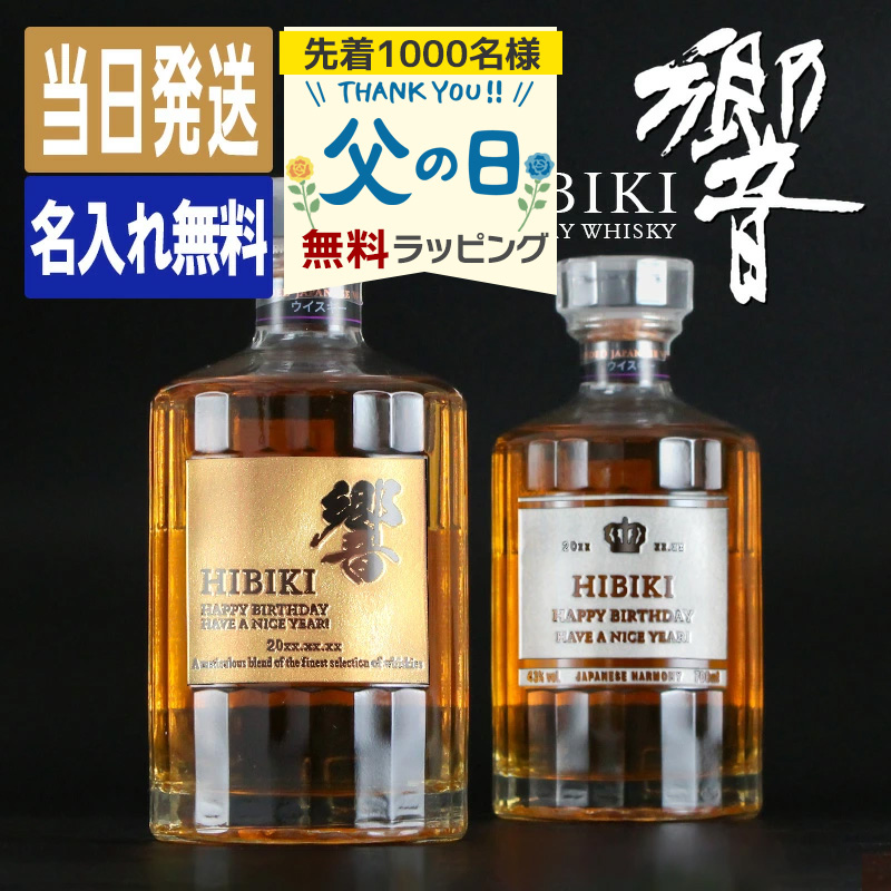 響 名入れ 響ウイスキー ウイスキー ウィスキー ギフト お酒 酒