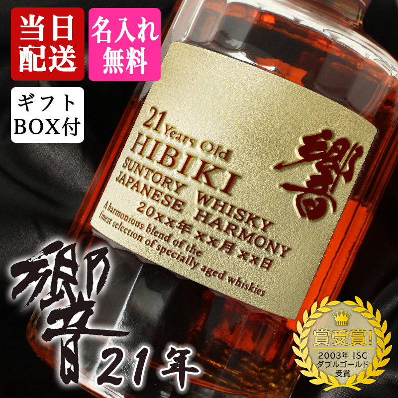 響 21年 響21年 名入れ お酒 サントリー 700ml 43% ウイスキー品