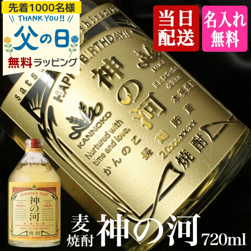 神の河 焼酎 720ml 名入れ 即日出荷 麦焼酎 かんのこ 25度 薩摩酒造 お酒 記念品 お正月 古希 喜寿 内祝い 贈呈 長寿 誕生日 父の日 名前入り 彫刻ボトル