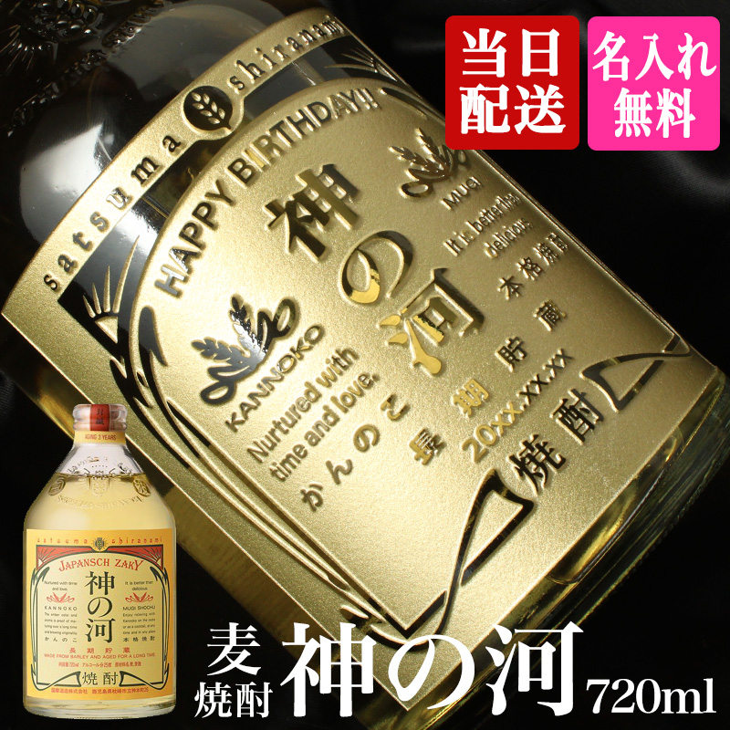 神の河 焼酎 720ml 名入れ 即日出荷 麦焼酎 かんのこ 25度 薩摩酒造 お