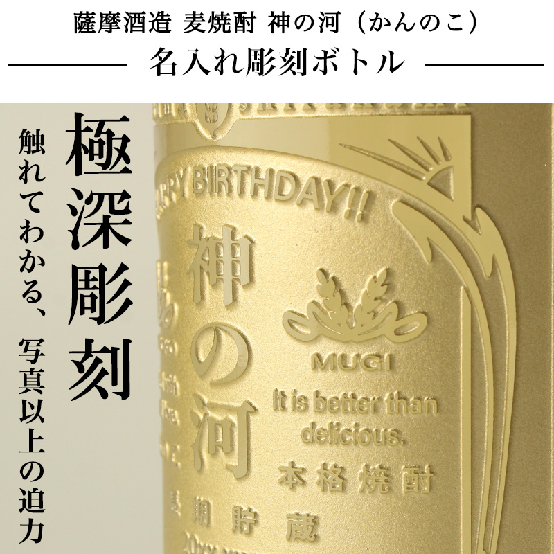 神の河 焼酎 720ml 名入れ 即日出荷 麦焼酎 かんのこ 25度 薩摩酒造 お