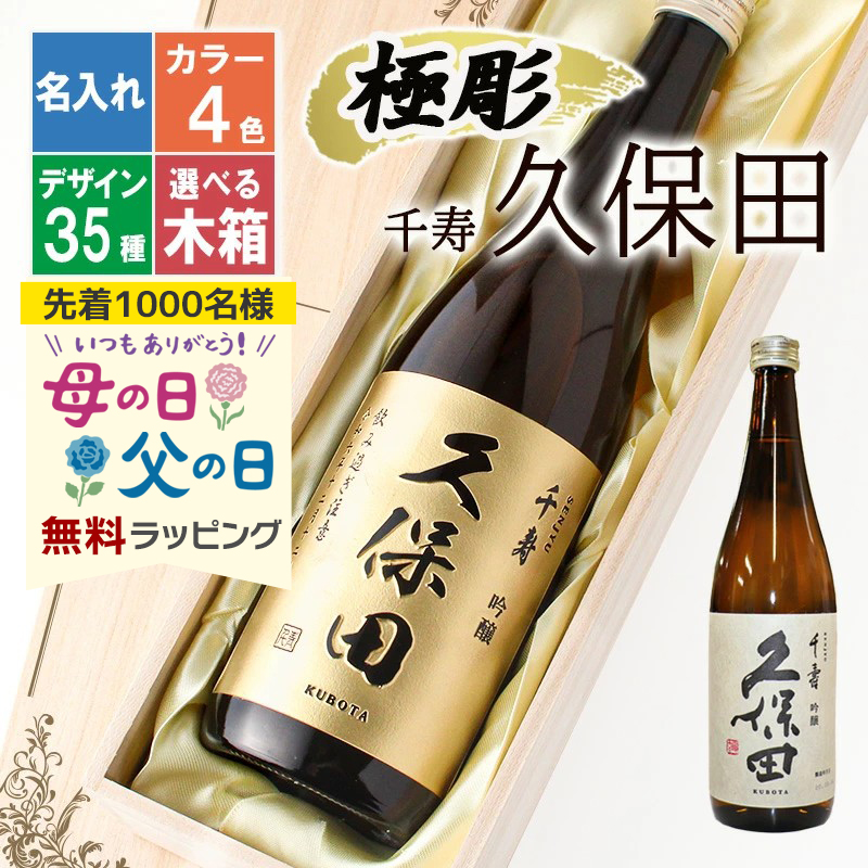 久保田 名入れ 千寿 プレゼント 祝い 日本酒 酒 ギフト お酒 清酒 吟醸