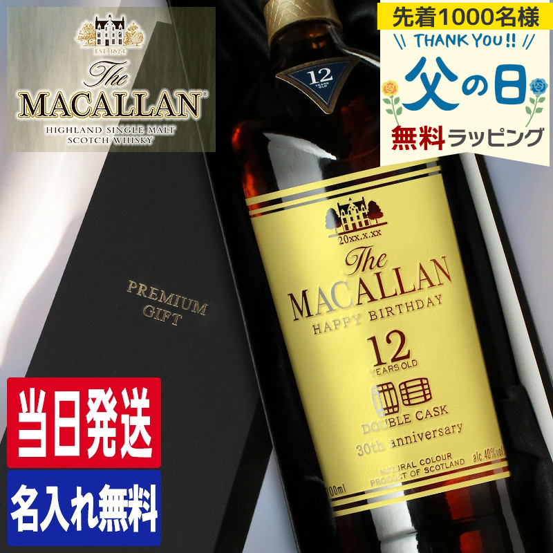 ザ・マッカラン マッカラン12年 ダブルカスク 名入れ お酒 酒