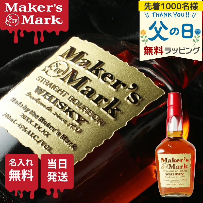 メーカーズマーク 名入れ オリジナル お酒 Makers Mark ウイスキー 酒