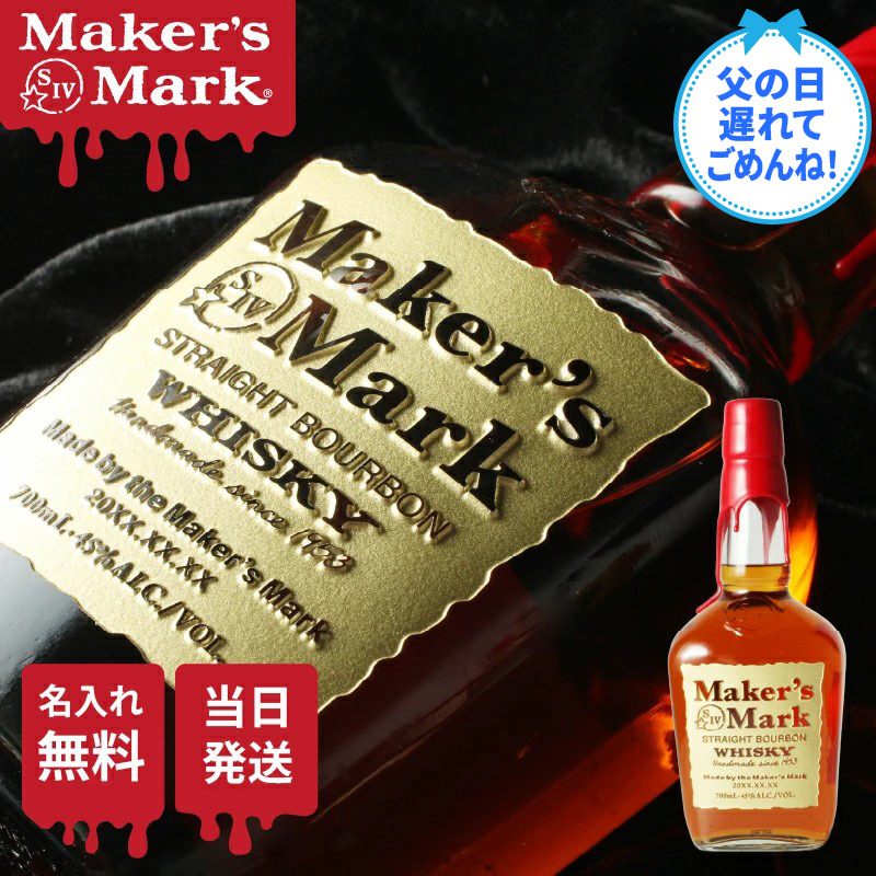 メーカーズマーク 名入れ オリジナル お酒 Makers Mark ウイスキー 酒 