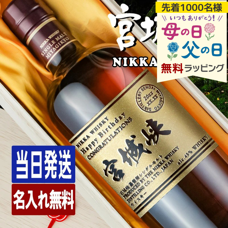 山崎・宮城峡 シングルモルトウイスキー セット 宮城峡 名入れ お酒 酒 ウイスキー ウィスキー シングルモルト