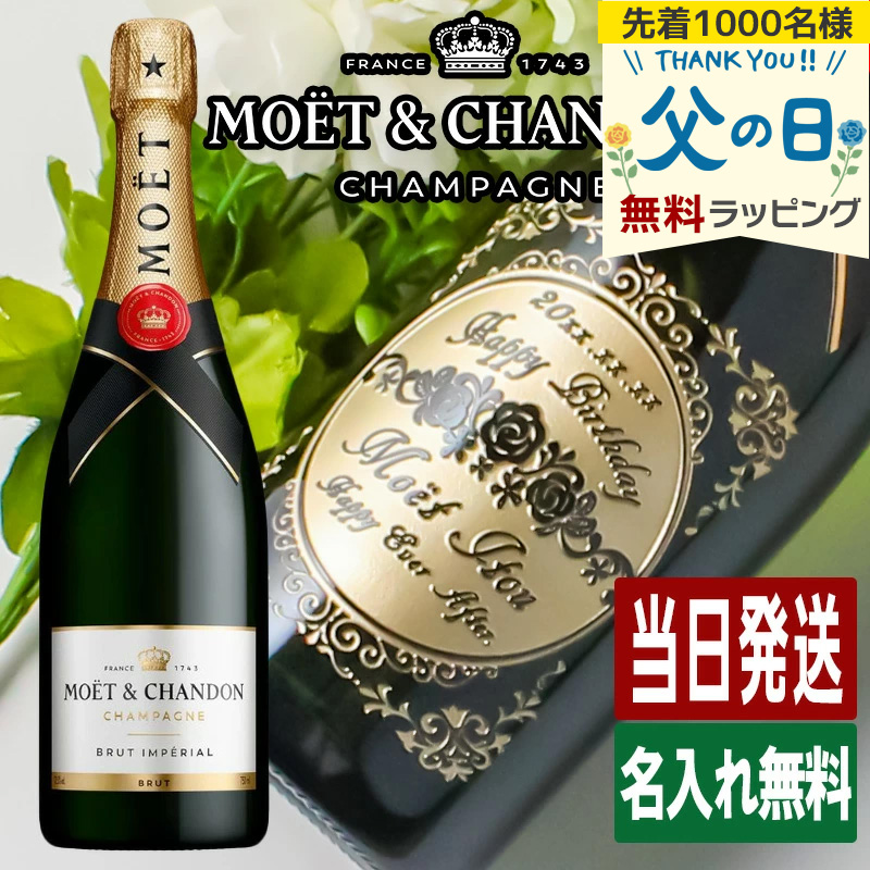 モエ アンペリアル 名入れ MOE ギフト お酒 酒 白 シャンパン