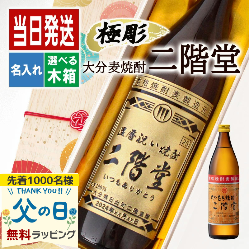 二階堂 名入れ お酒 ギフト プレゼント アルコール 誕生日 父 焼酎 麦焼酎 還暦 結婚祝い おしゃれ お祝い 還暦祝い かわいい 定年 退職 卒業