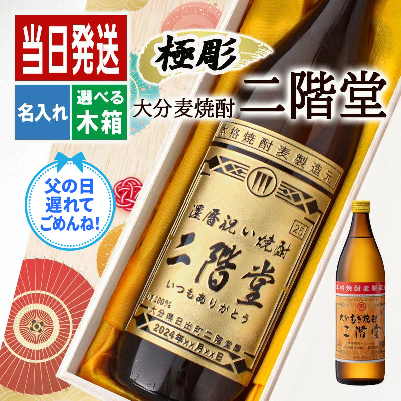 二階堂 名入れ お酒 ギフト プレゼント アルコール 誕生日 父 焼酎 麦焼酎 結婚祝い おしゃれ お祝い かわいい 男性 女性 定年 退職 還暦 父の日