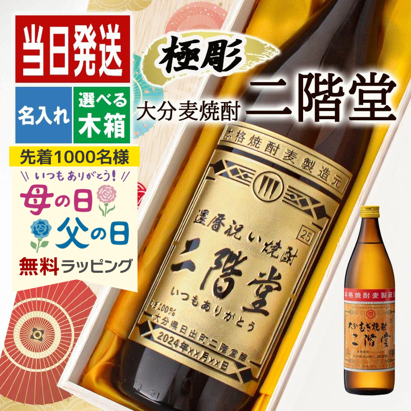 二階堂 名入れ お酒 ギフト プレゼント アルコール 誕生日 父 焼酎 麦焼酎 還暦 結婚祝い おしゃれ お祝い 還暦祝い かわいい 父の日 母の日