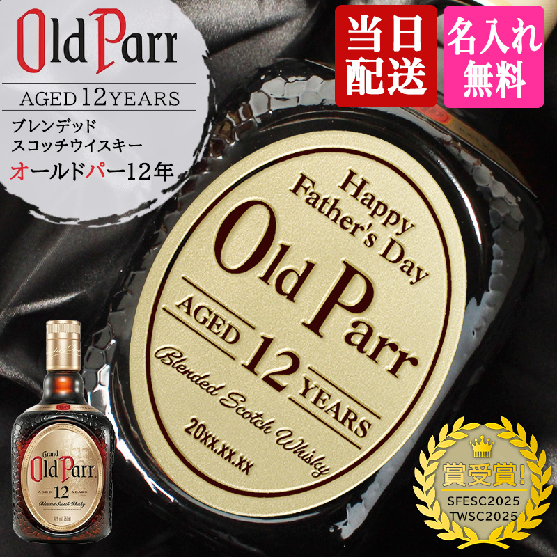 オールドパー 12年 750ml 名入れ 即日出荷 お酒ボトル名前入り