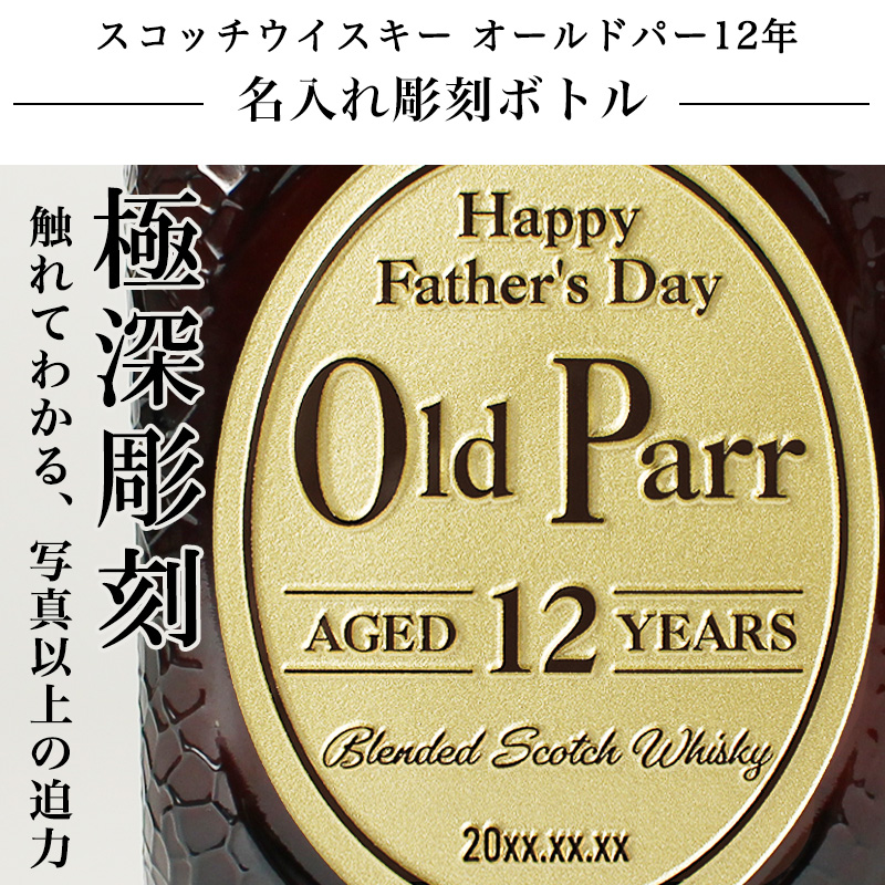 オールドパー 12年 750ml 名入れ 即日出荷 お酒ボトル名前入り