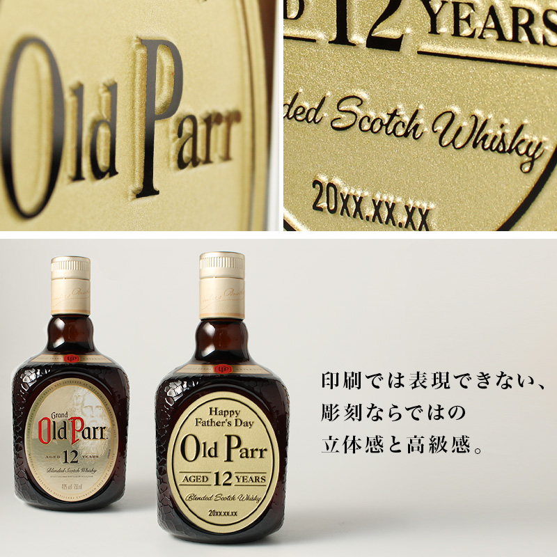 オールドパー 12年 750ml 名入れ 即日出荷 お酒ボトル名前入り