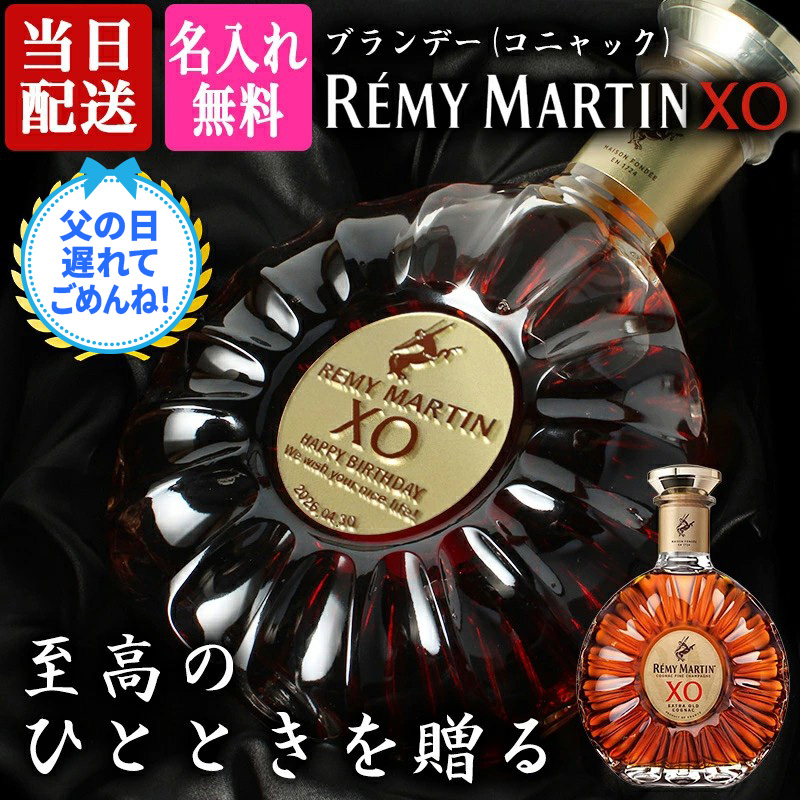 REMY MARTIN（レミーマルタン） XO 700ml 名入れ 即日出荷 ギフト お酒
