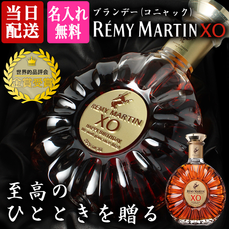 REMY MARTIN（レミーマルタン） XO 700ml 名入れ 即日出荷 ギフト お酒