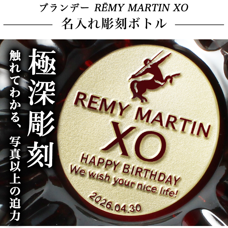 REMY MARTIN（レミーマルタン） XO 700ml 名入れ 即日出荷 ギフト お酒