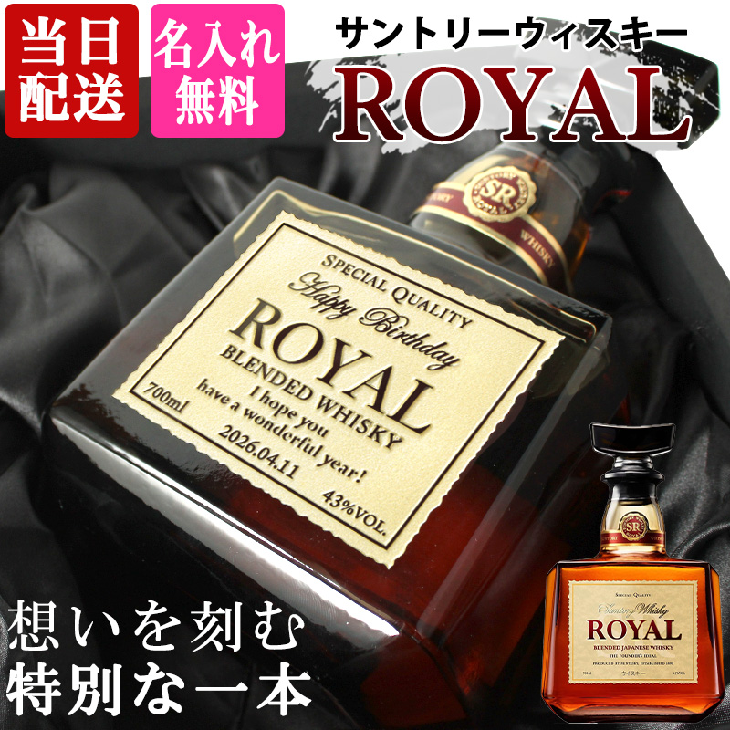 サントリーウイスキー ローヤル 700ml 名入れ 即日出荷 サントリー