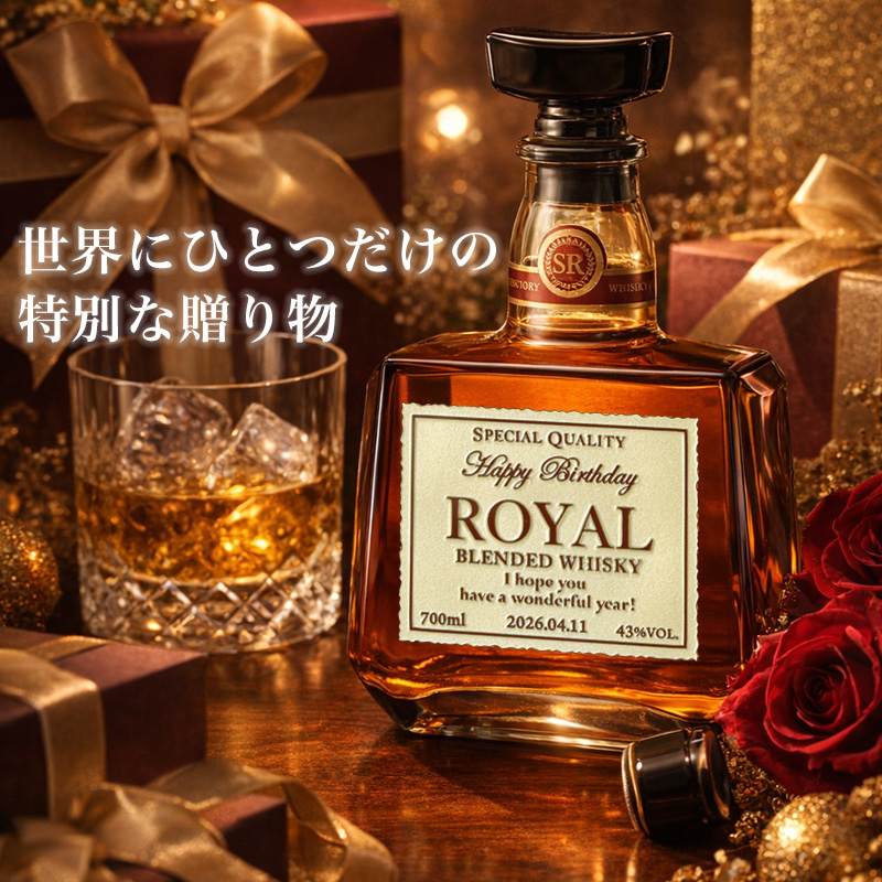 サントリーウイスキー ローヤル 700ml 名入れ 即日出荷 サントリー