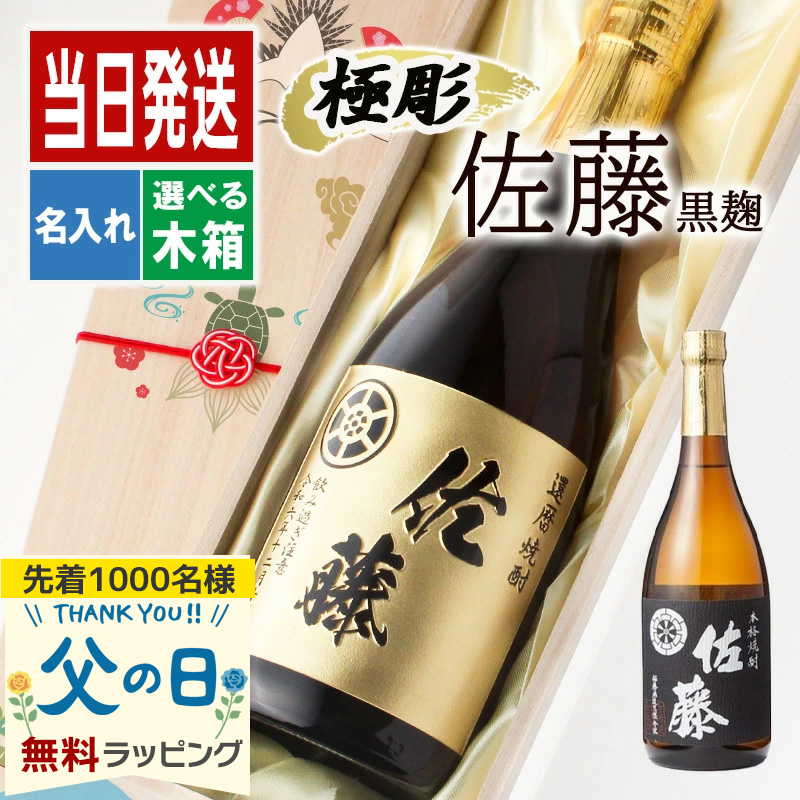 佐藤 黒 佐藤 名入れ ギフト 焼酎 芋 お酒 プレゼント 名前入り 祝い