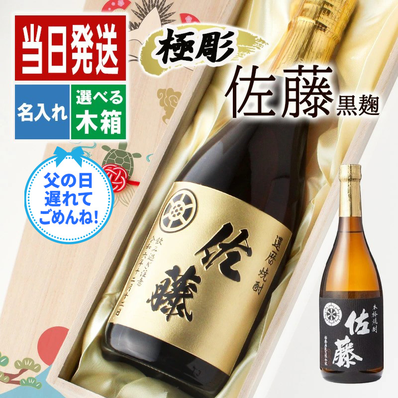 佐藤 黒 佐藤 名入れ ギフト 焼酎 芋 お酒 プレゼント 名前入り 祝い