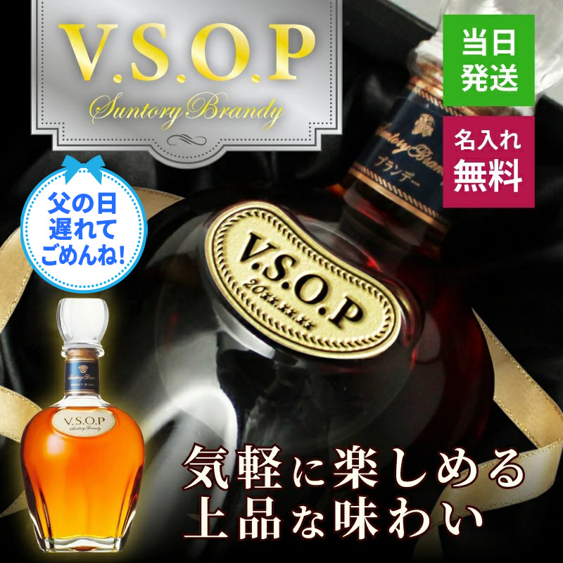 サントリーブランデー V.S.O.P サントリーブランデーV.S.O.P 名入れ