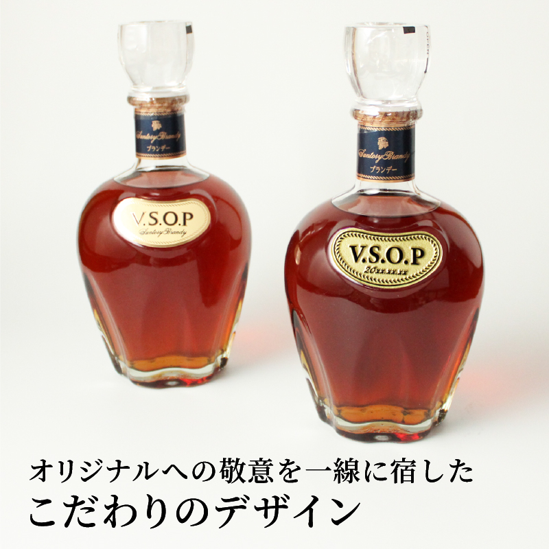 サントリーブランデー V.S.O.P サントリーブランデーV.S.O.P 名入れ