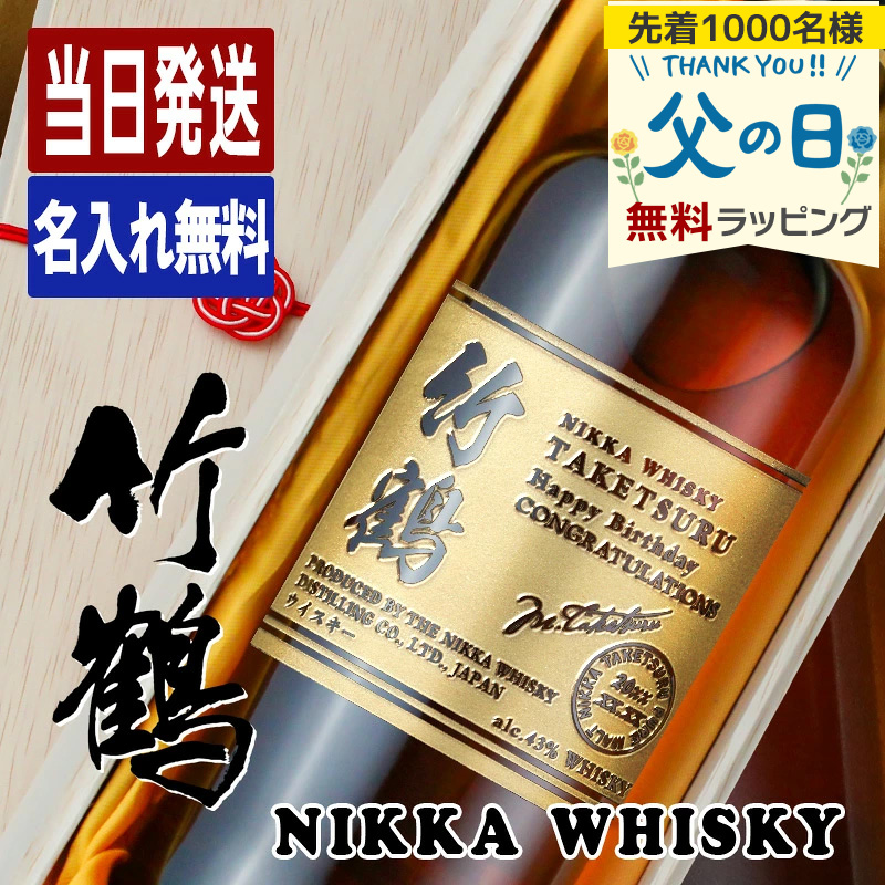竹鶴 名入れ お酒 酒 ウイスキー ウィスキー ブレンデッドモルト
