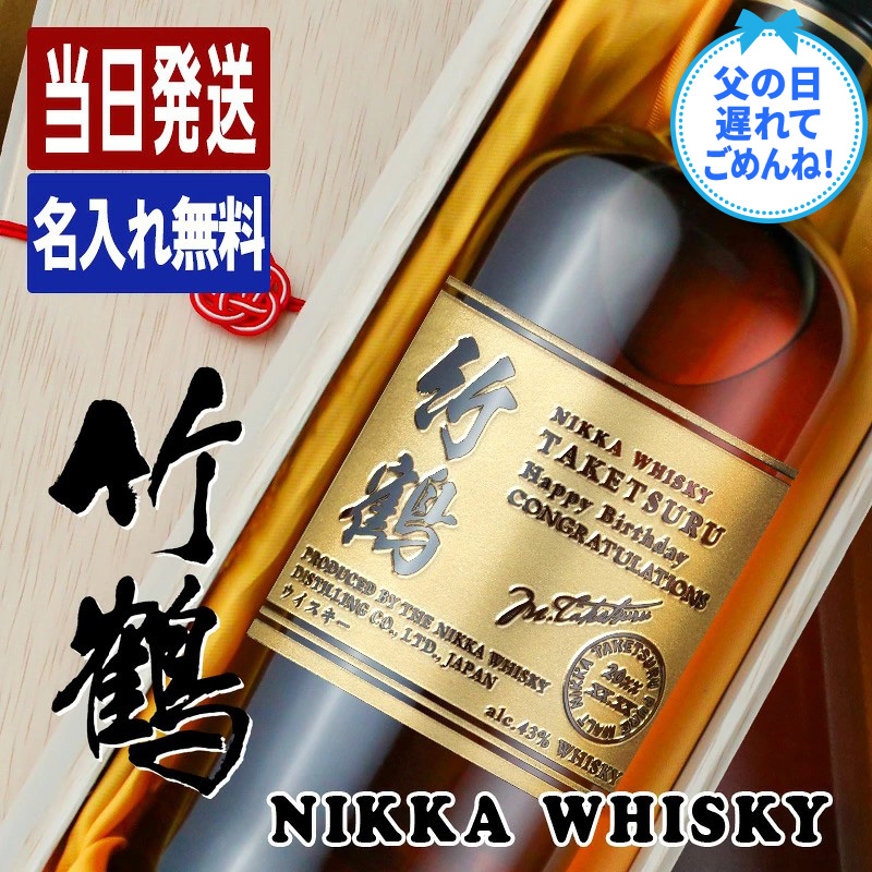 竹鶴 名入れ お酒 酒 ウイスキー ウィスキー ブレンデッドモルト