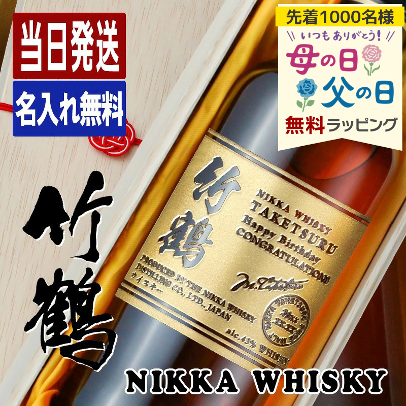 竹鶴 名入れ お酒 酒 ウイスキー ウィスキー ブレンデッドモルト