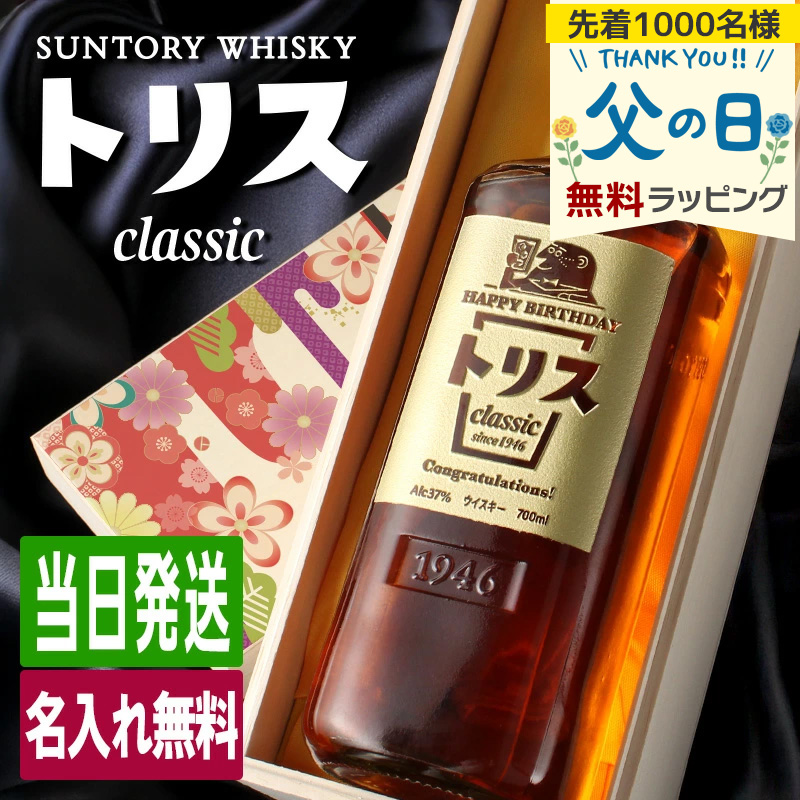 トリス クラシック 名入れ お酒 酒 ウイスキー ギフト プレゼント