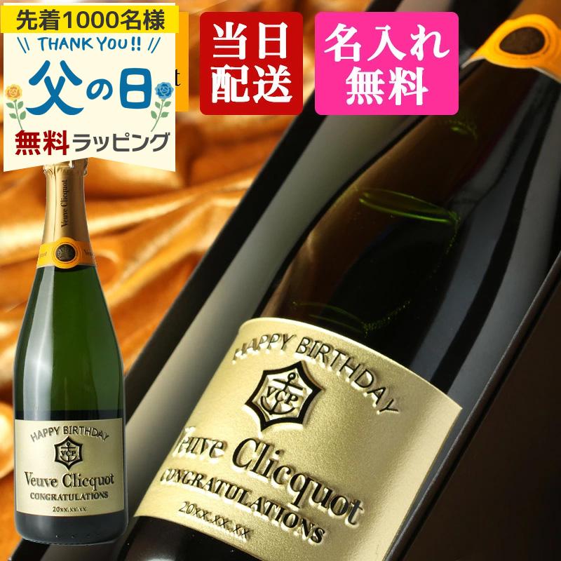 イエローラベルコレクション ヴーヴ クリコ 名入れ 即日出荷 お酒 酒