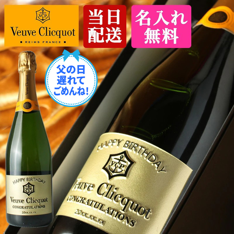 イエローラベルコレクション ヴーヴ クリコ 名入れ 即日出荷 お酒 酒