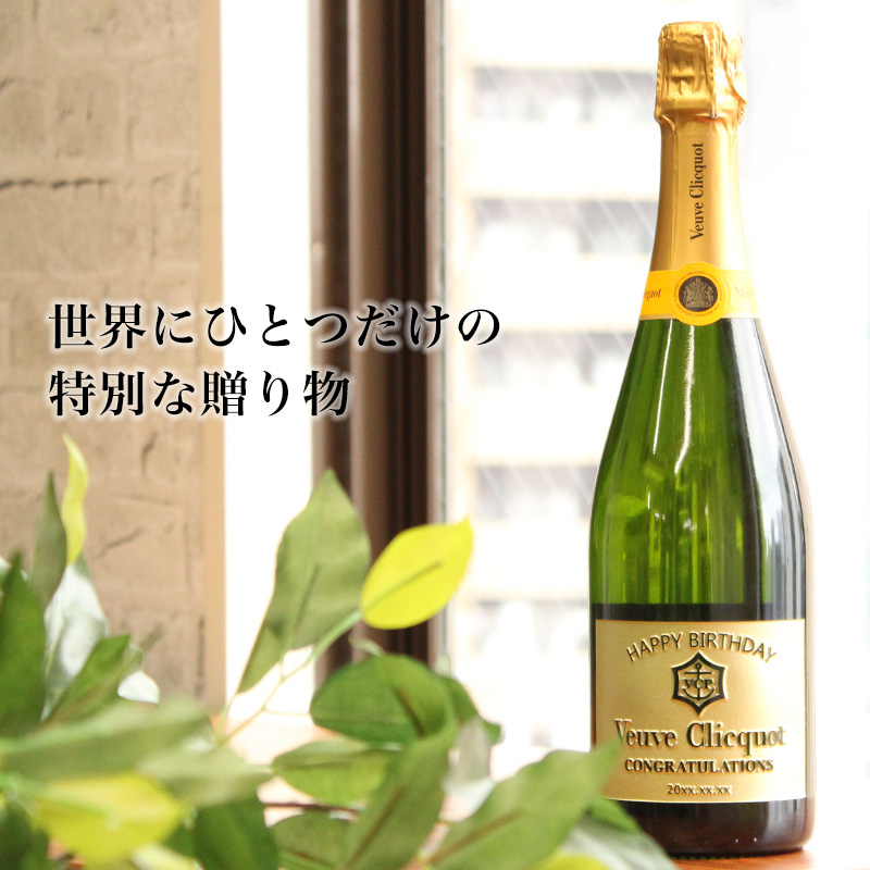 イエローラベルコレクション ヴーヴ クリコ 名入れ 即日出荷 お酒 酒