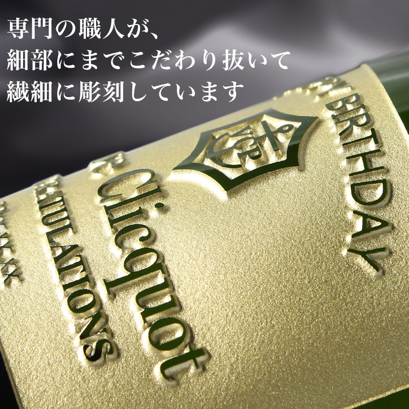 イエローラベルコレクション ヴーヴ クリコ 名入れ 即日出荷 お酒 酒