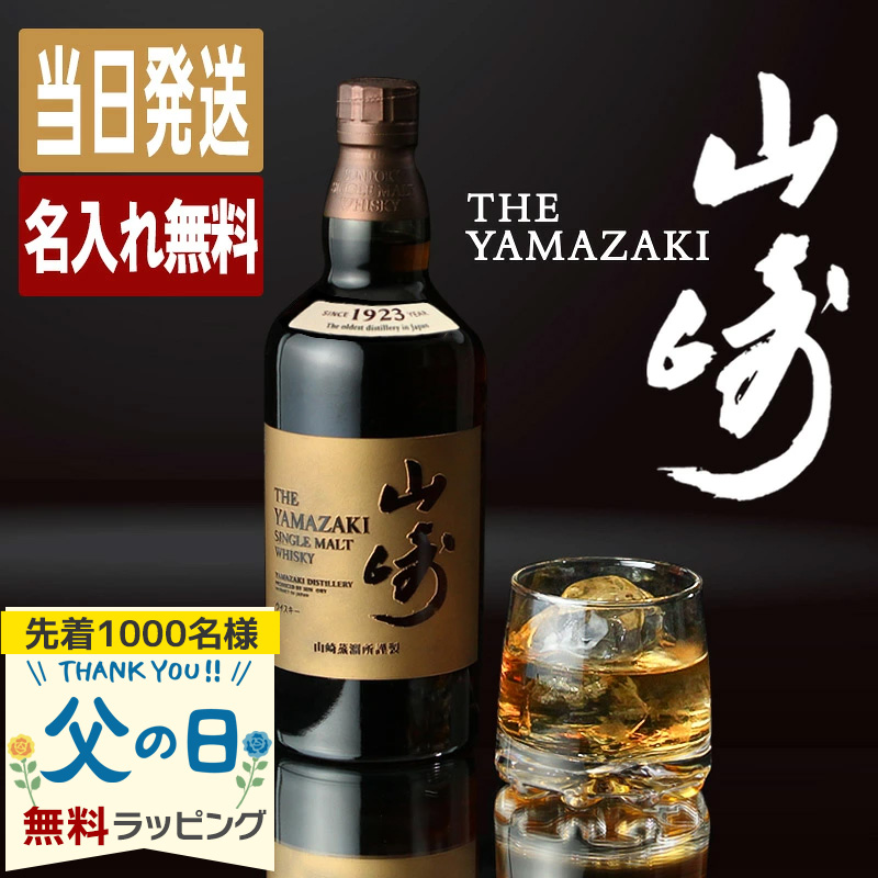 サントリー シングルモルトウイスキー 山崎 名入れ お酒 酒 ウイスキー