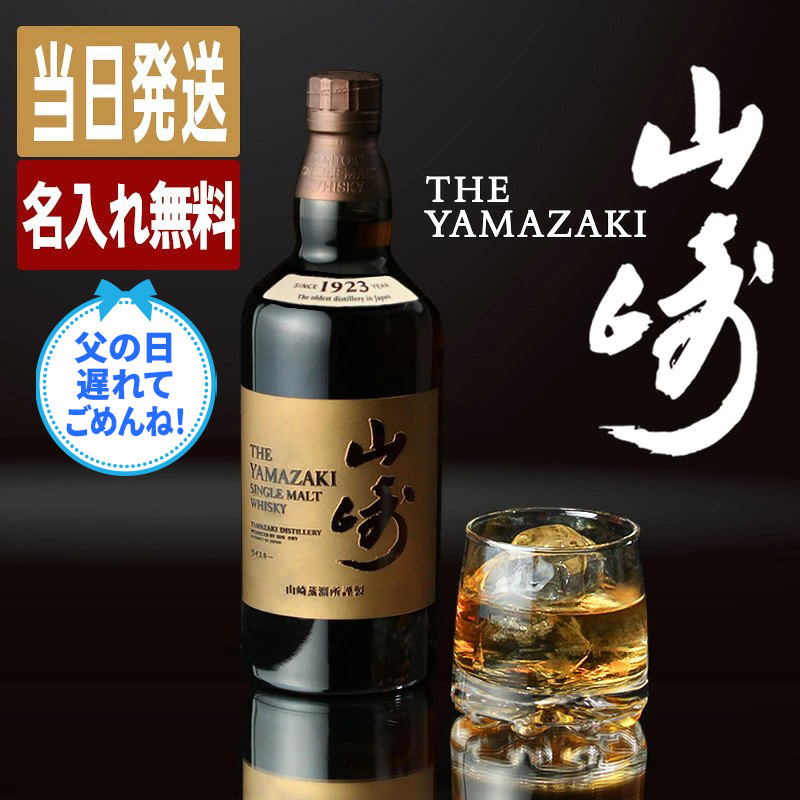 サントリー シングルモルトウイスキー 山崎 名入れ お酒 ウイスキー