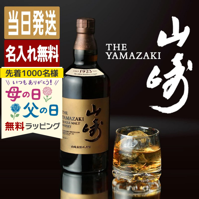 サントリー シングルモルトウイスキー 山崎 名入れ お酒 酒 ウイスキー
